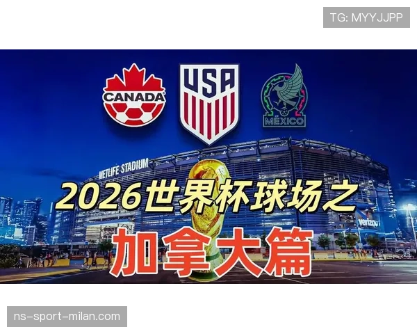 2026世界杯加拿大国家队阵容预测 谁能成为新一代核心球员